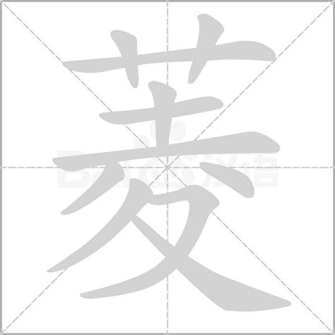 菱的造詞|菱字造詞 / 菱字詞語大全